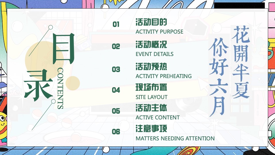 商业地产6月系列圈层（缤纷六月·FUN肆狂欢主题）活动策划方案