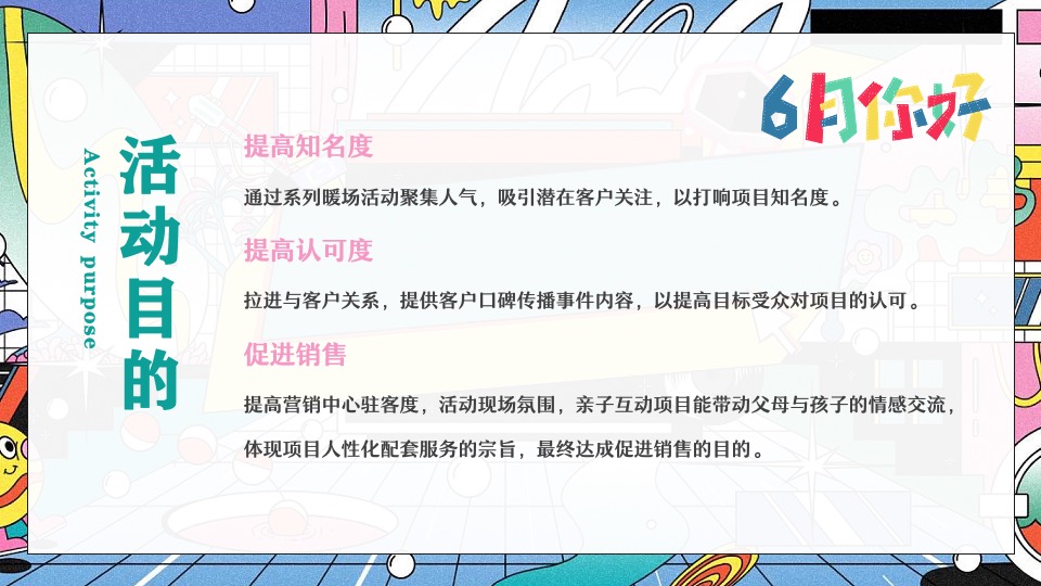商业地产6月系列圈层（缤纷六月·FUN肆狂欢主题）活动策划方案