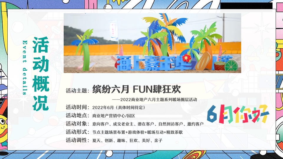 商业地产6月系列圈层（缤纷六月·FUN肆狂欢主题）活动策划方案