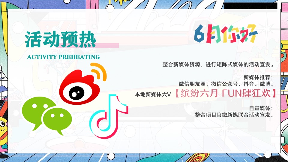 商业地产6月系列圈层（缤纷六月·FUN肆狂欢主题）活动策划方案