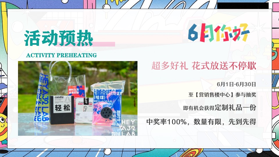 商业地产6月系列圈层（缤纷六月·FUN肆狂欢主题）活动策划方案