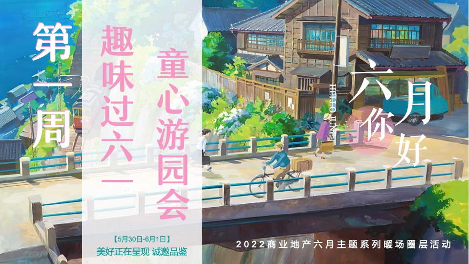 商业地产6月系列圈层（缤纷六月·FUN肆狂欢主题）活动策划方案