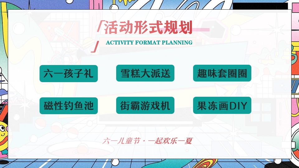 商业地产6月系列圈层（缤纷六月·FUN肆狂欢主题）活动策划方案