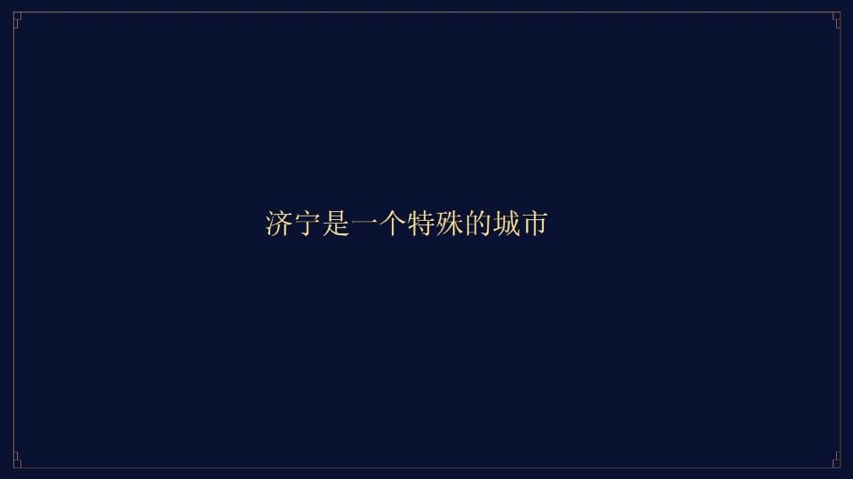 融创·济宁府整合推广提报#别墅##洋房#