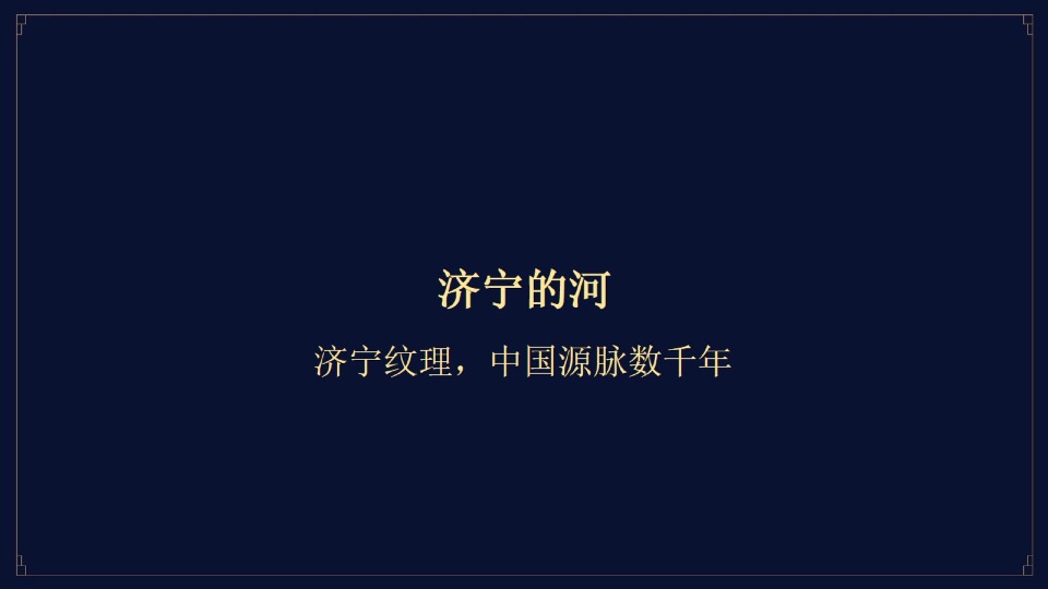 融创·济宁府整合推广提报#别墅##洋房#