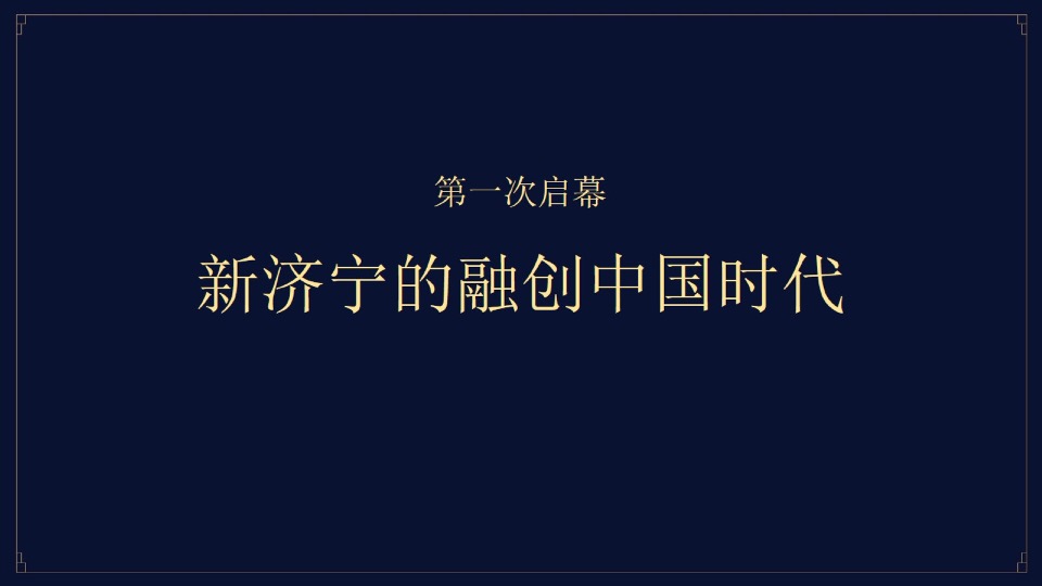 融创·济宁府整合推广提报#别墅##洋房#