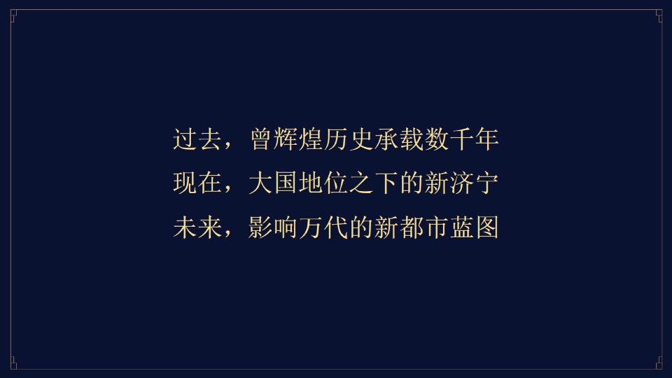 融创·济宁府整合推广提报#别墅##洋房#