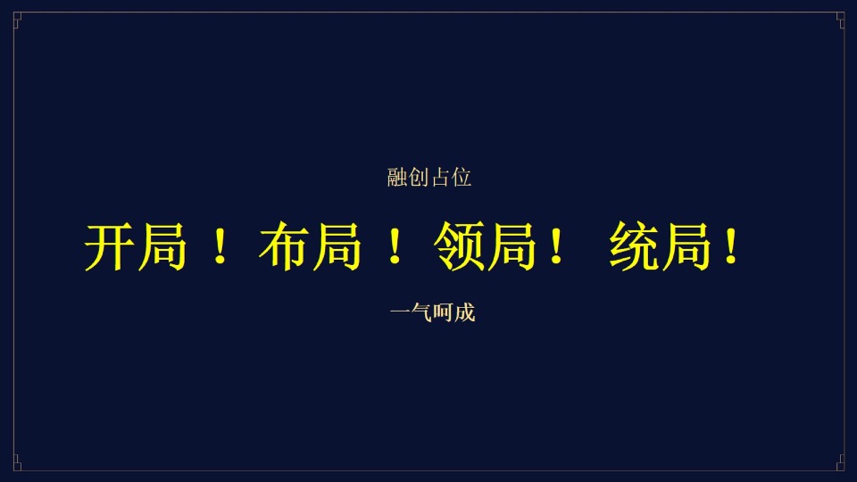 融创·济宁府整合推广提报#别墅##洋房#