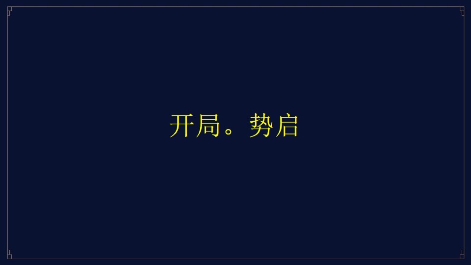 融创·济宁府整合推广提报#别墅##洋房#