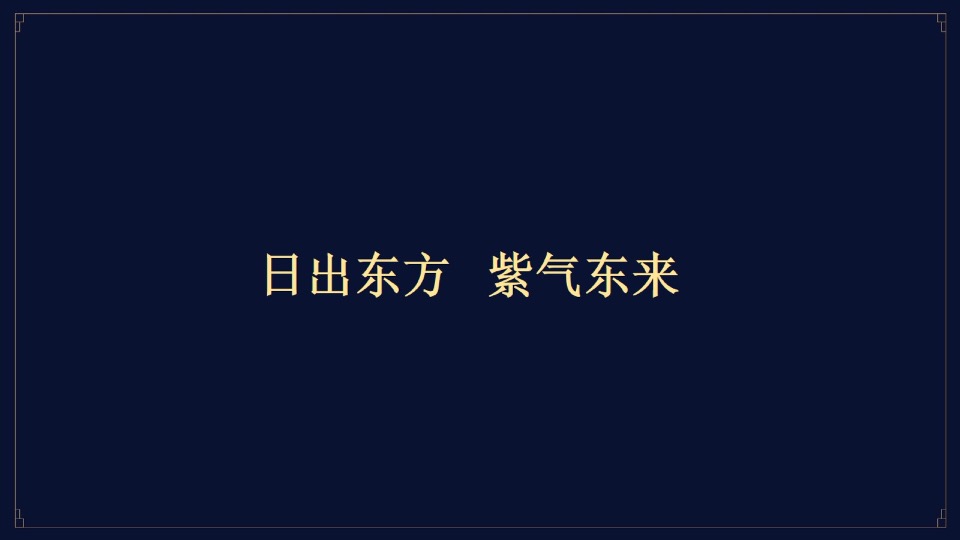 融创·济宁府整合推广提报#别墅##洋房#