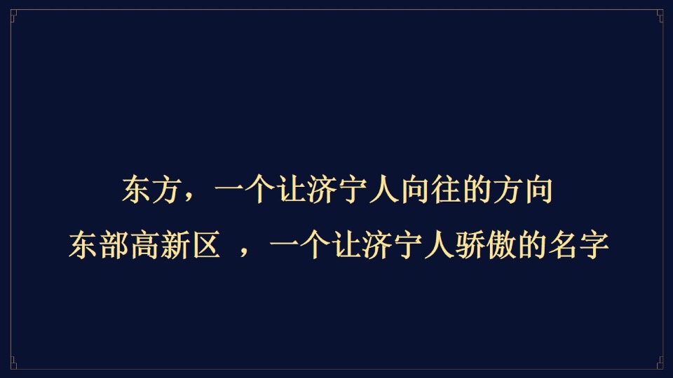 融创·济宁府整合推广提报#别墅##洋房#
