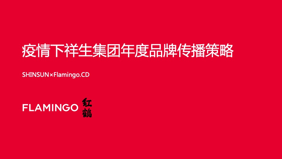 疫情下祥生集团年度品牌传播策略-红鹤