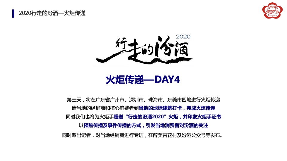 汾酒文化大巡展整合营销活动执行方案