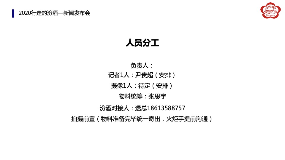 汾酒文化大巡展整合营销活动执行方案