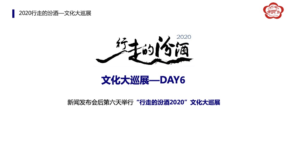 汾酒文化大巡展整合营销活动执行方案