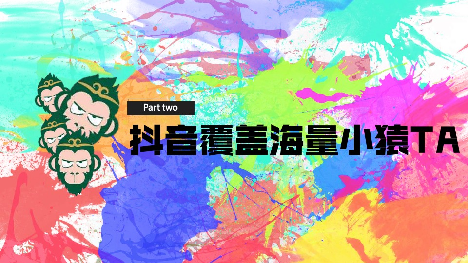 白酒品牌小猿口杯×抖音挑战赛合作方案