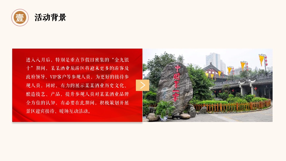 酒类品牌旅游区(8-10月)营销活动方案