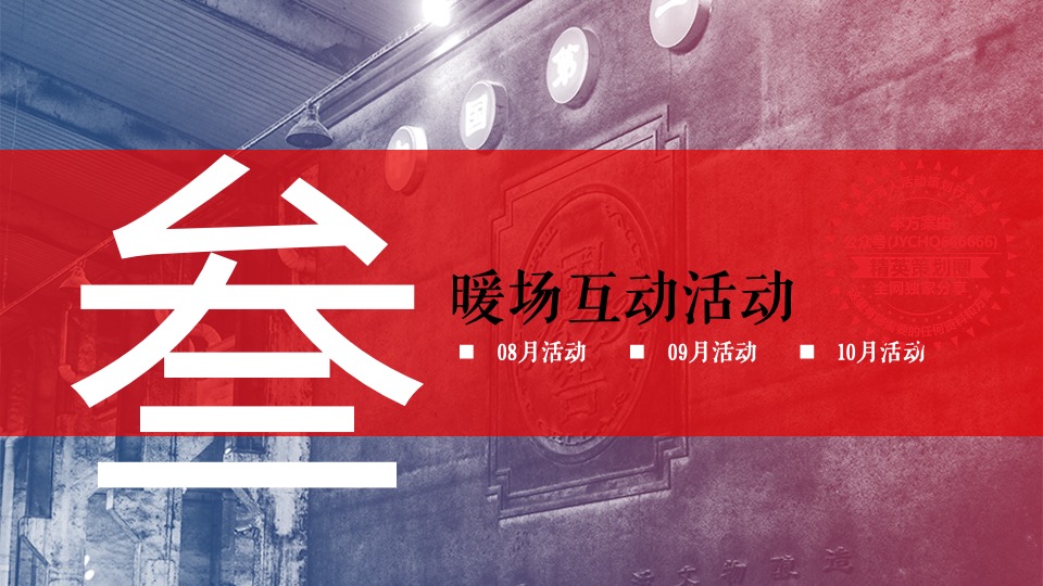 酒类品牌旅游区(8-10月)营销活动方案