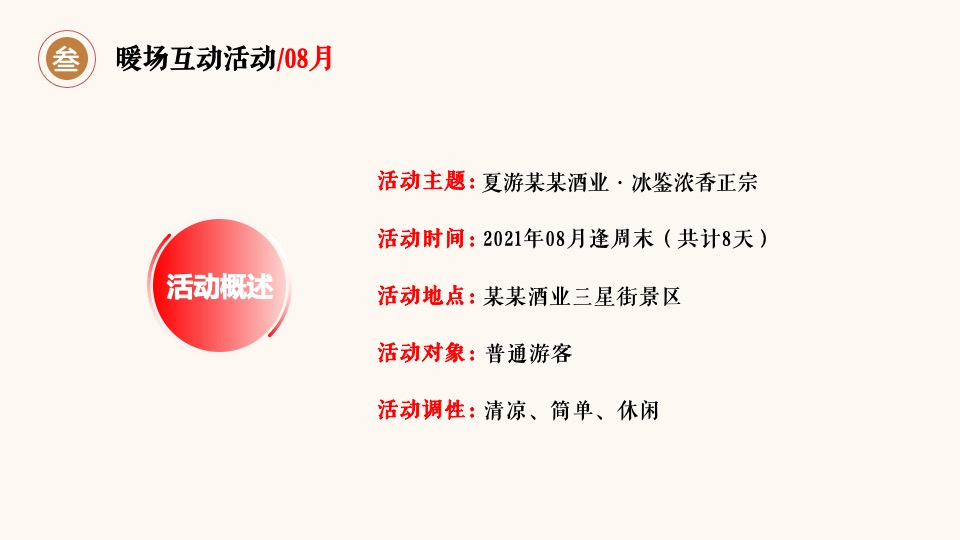 酒类品牌旅游区(8-10月)营销活动方案