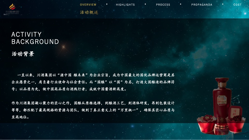 白酒品牌单品品鉴会（巴蜀之夜 品味纯粹主题）活动策划方案