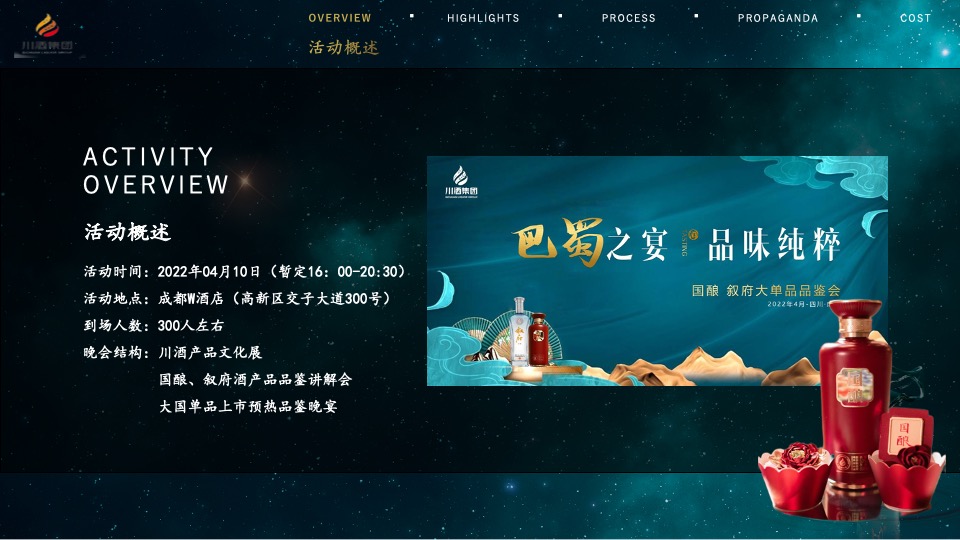 白酒品牌单品品鉴会（巴蜀之夜 品味纯粹主题）活动策划方案