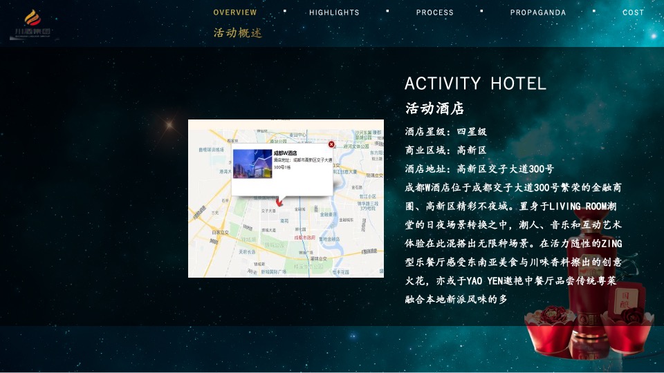 白酒品牌单品品鉴会（巴蜀之夜 品味纯粹主题）活动策划方案
