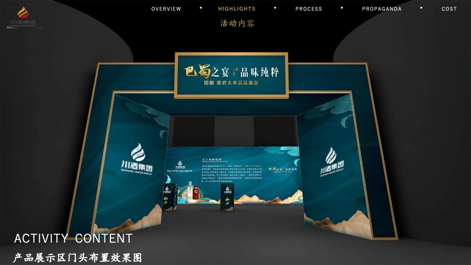 白酒品牌单品品鉴会（巴蜀之夜 品味纯粹主题）活动策划方案