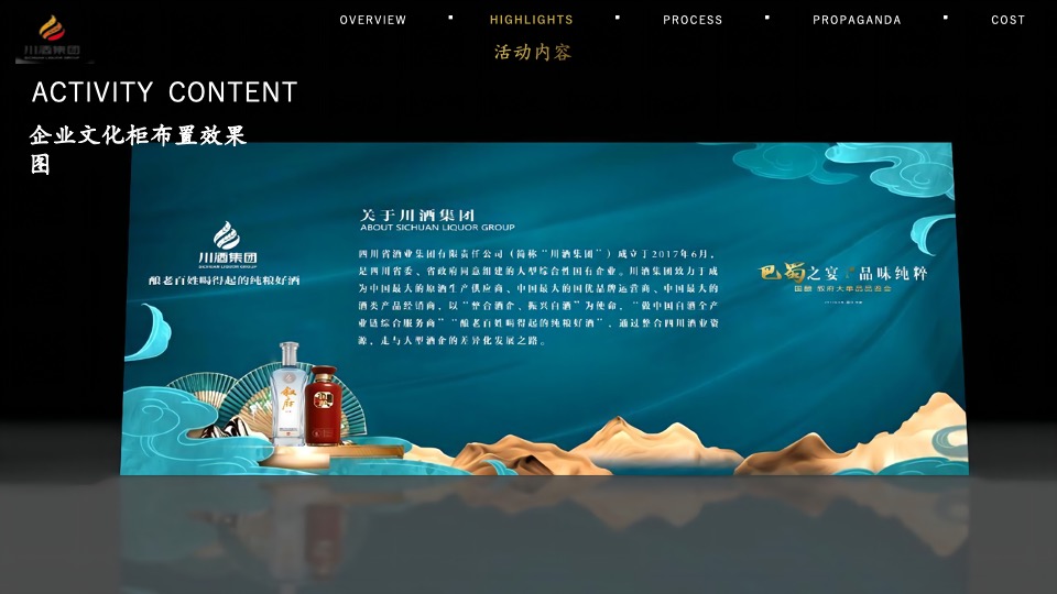 白酒品牌单品品鉴会（巴蜀之夜 品味纯粹主题）活动策划方案