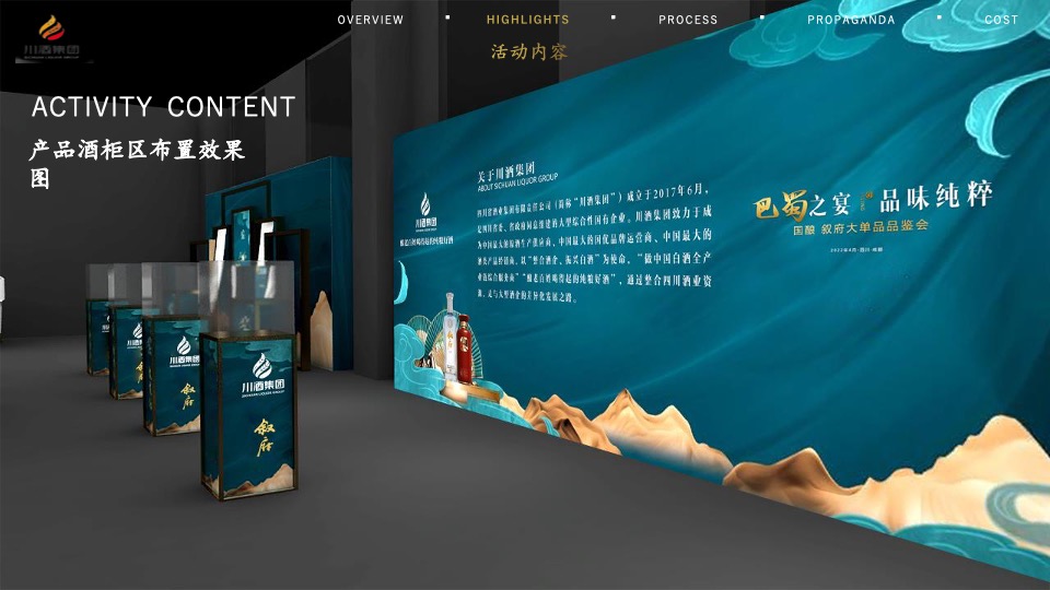 白酒品牌单品品鉴会（巴蜀之夜 品味纯粹主题）活动策划方案