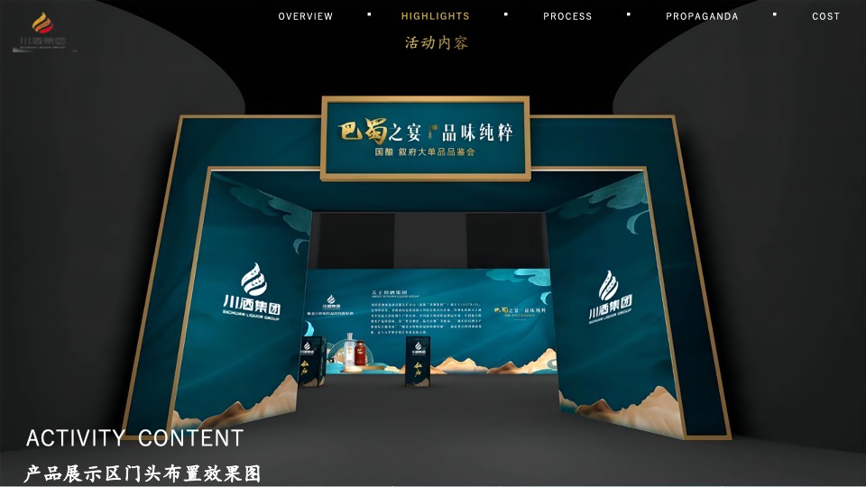 白酒品牌单品品鉴会（巴蜀之夜 品味纯粹主题）活动策划方案