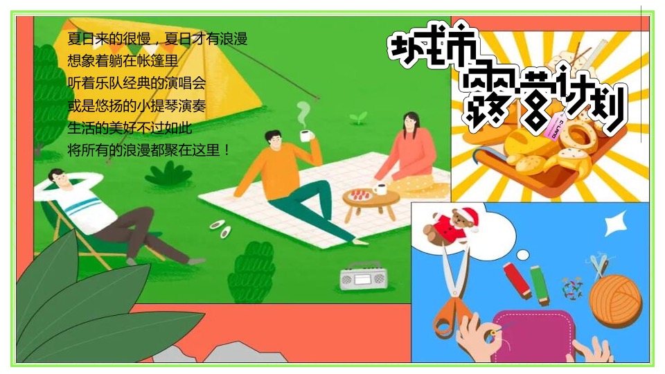 地产项目户外露营嘉年华狂欢（城市露营计划主题）活动策划方案