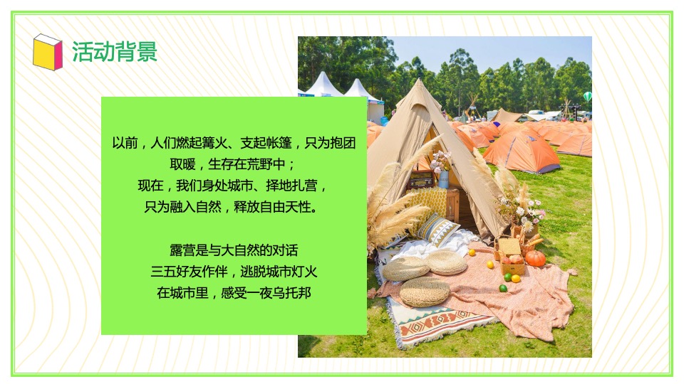 地产项目户外露营嘉年华狂欢（城市露营计划主题）活动策划方案