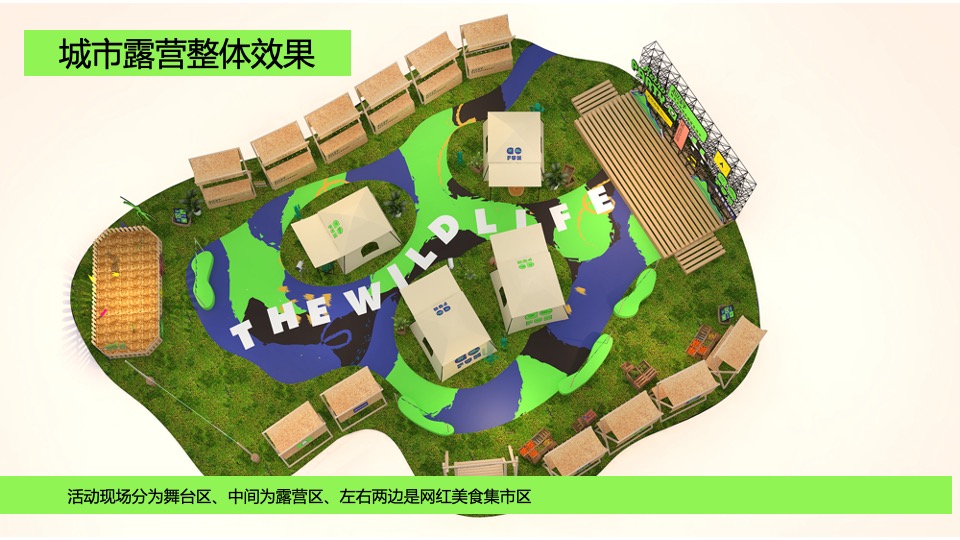 地产项目户外露营嘉年华狂欢（城市露营计划主题）活动策划方案