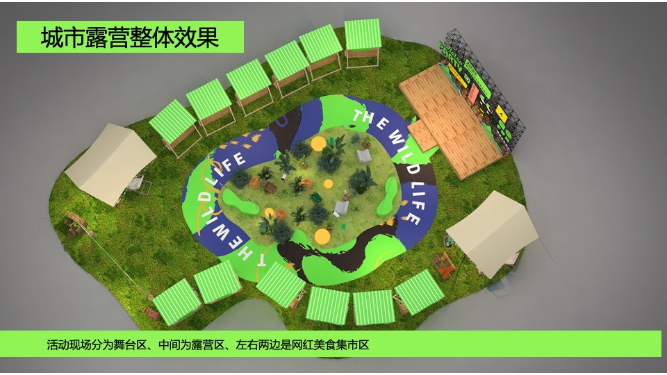 地产项目户外露营嘉年华狂欢（城市露营计划主题）活动策划方案