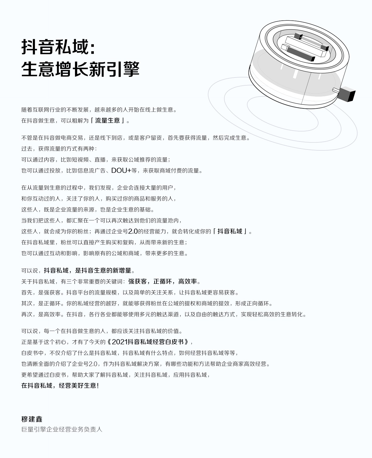 抖音私域经营白皮书-抖音&巨量算数