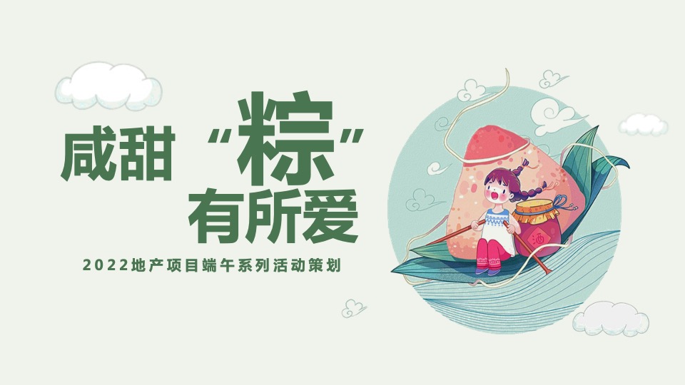 地产项目端午节系列（咸甜“粽”有所爱主题）活动策划方案