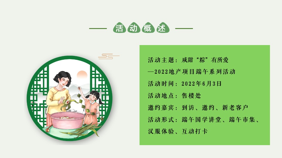 地产项目端午节系列（咸甜“粽”有所爱主题）活动策划方案