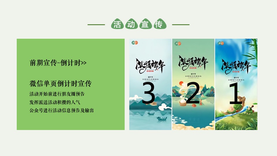 地产项目端午节系列（咸甜“粽”有所爱主题）活动策划方案