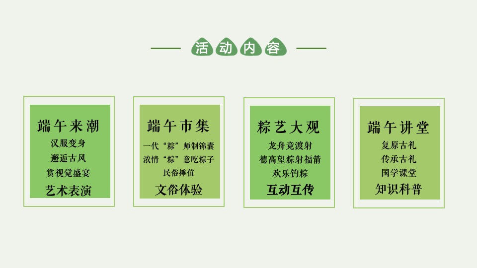 地产项目端午节系列（咸甜“粽”有所爱主题）活动策划方案