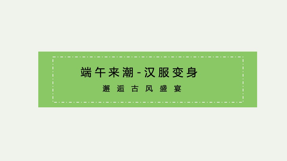 地产项目端午节系列（咸甜“粽”有所爱主题）活动策划方案