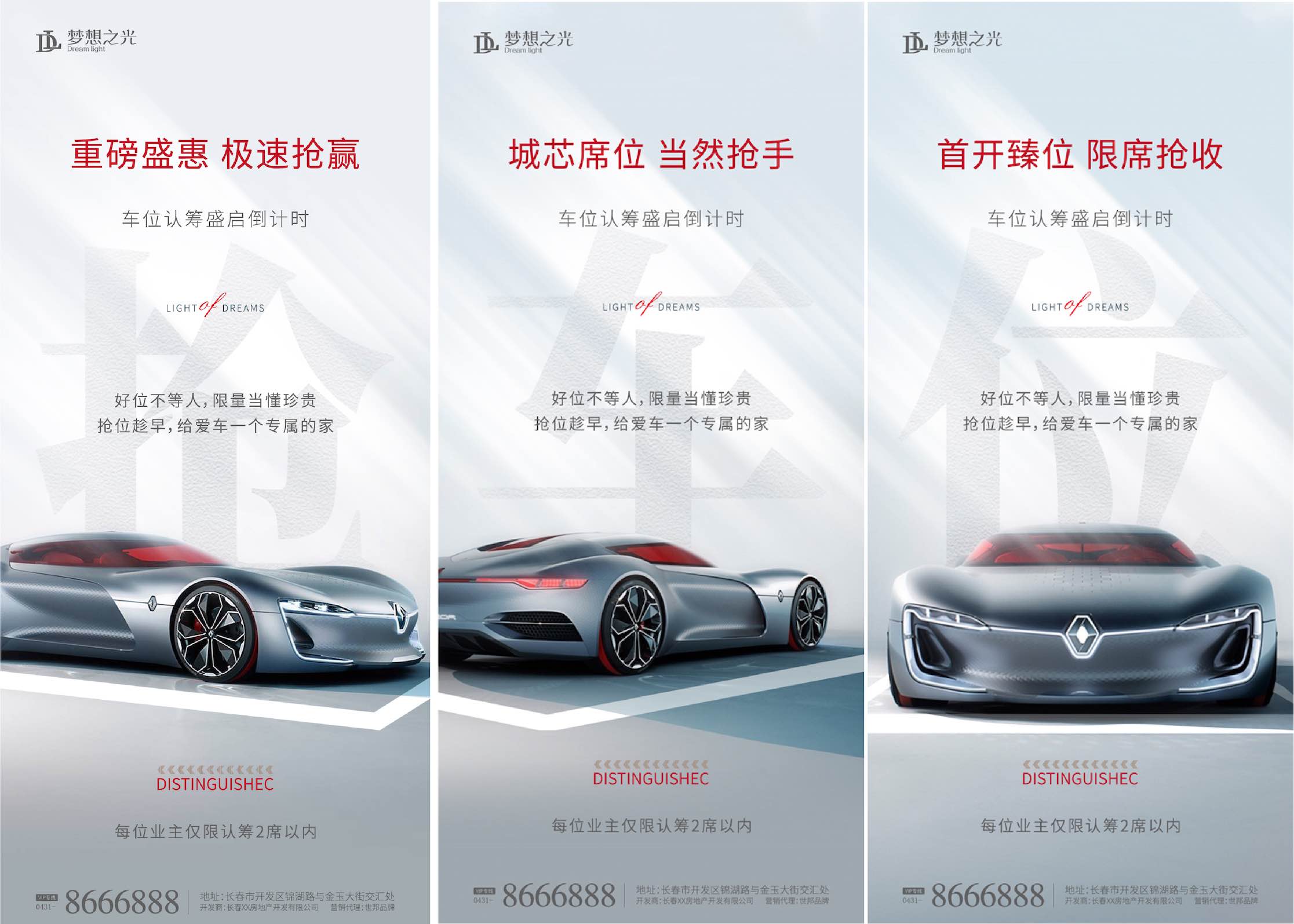 地产车位认筹活动系列海报AI+PSD源文件