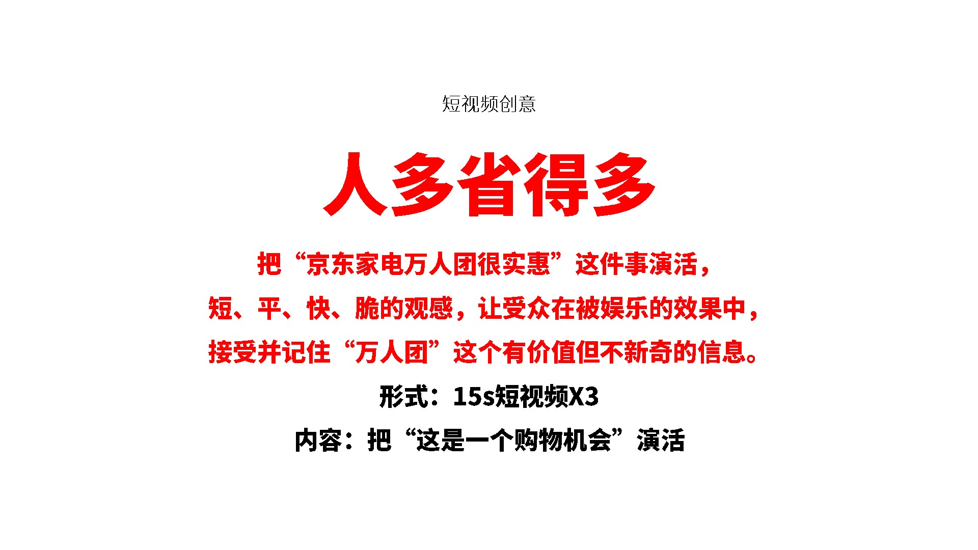 京东家电9月大促推广方案