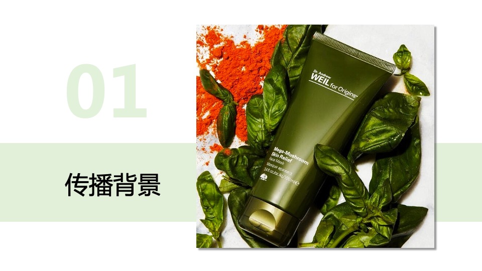 韦博士Origins灵芝焕能精华水品牌传播方案（化妆品护肤品）