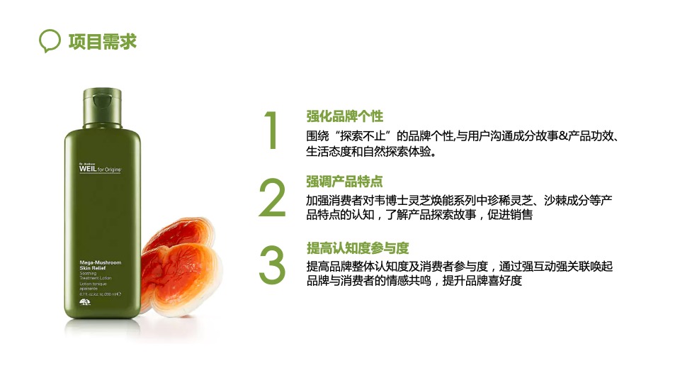 韦博士Origins灵芝焕能精华水品牌传播方案（化妆品护肤品）