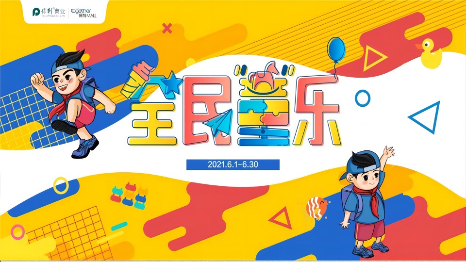 商业广场6月亲子系列(不想长大!全民童乐主题)活动策划方案