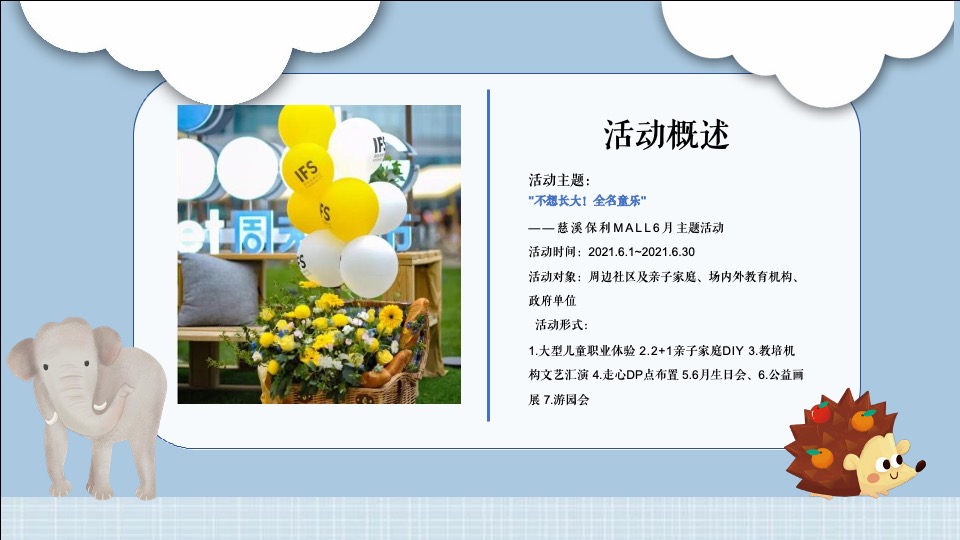 商业广场6月亲子系列（不想长大！全民童乐主题）活动策划方案