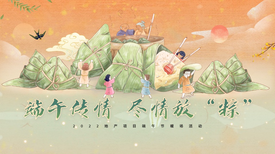 地产项目端午节暖场（端午传情 尽情放“粽”主题）活动策划方案
