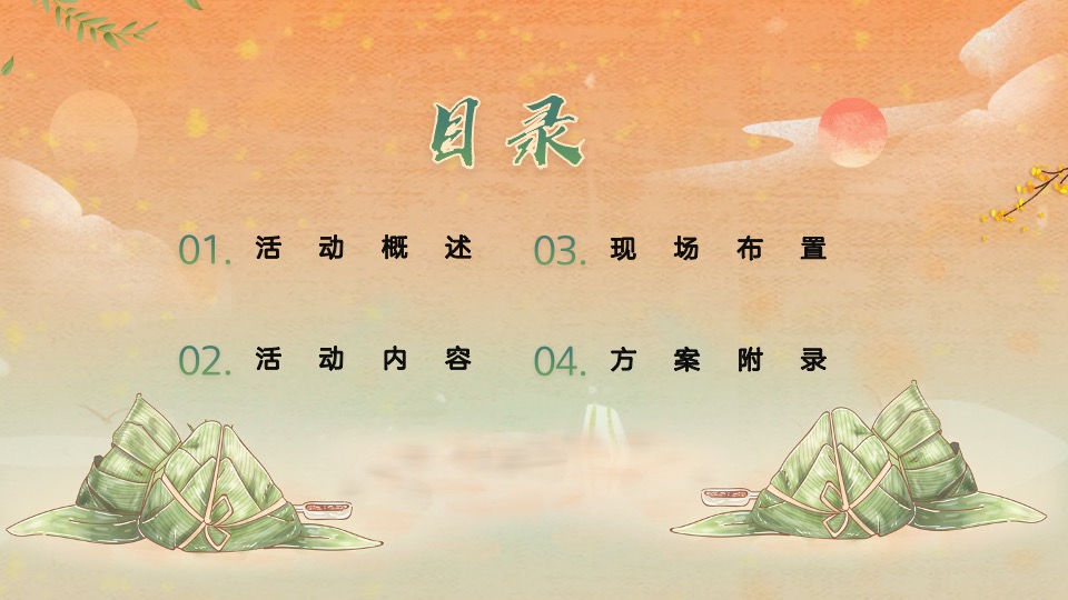 地产项目端午节暖场（端午传情 尽情放“粽”主题）活动策划方案