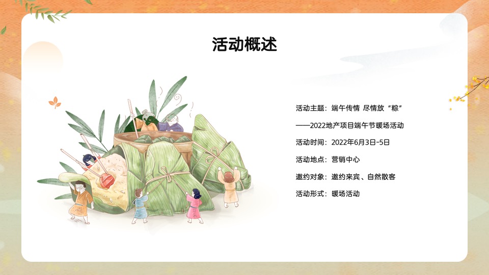 地产项目端午节暖场（端午传情 尽情放“粽”主题）活动策划方案