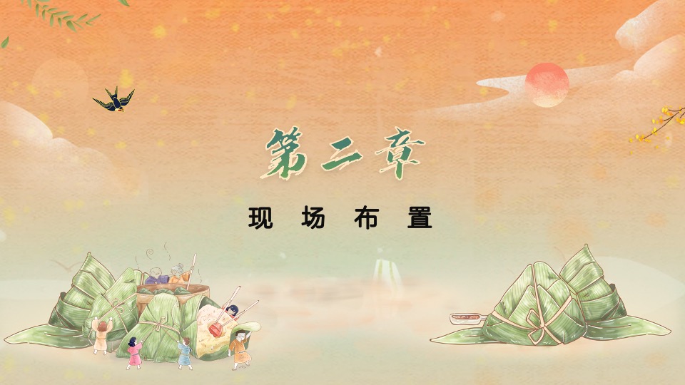 地产项目端午节暖场（端午传情 尽情放“粽”主题）活动策划方案
